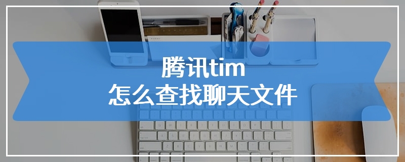 腾讯tim怎么查找聊天文件