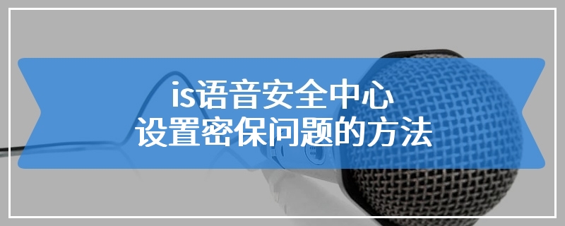 is语音安全中心设置密保问题的方法