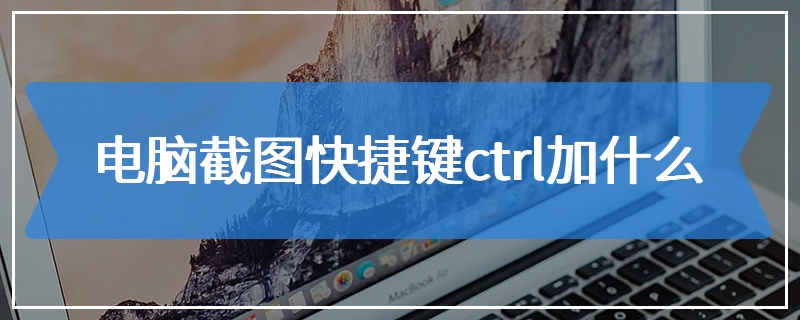 电脑截图快捷键ctrl加什么