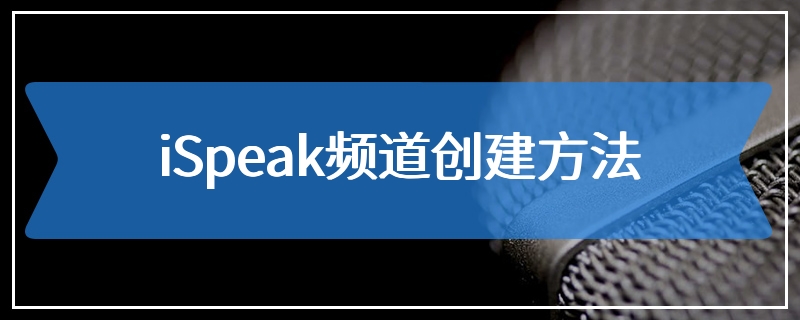 iSpeak频道创建方法