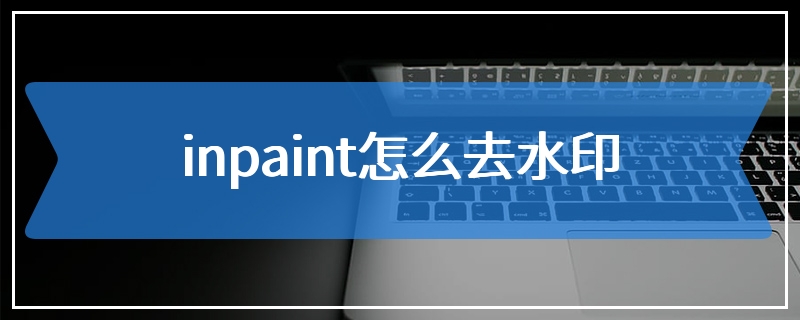 inpaint怎么去水印