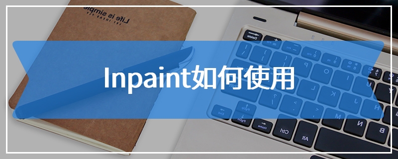 Inpaint如何使用