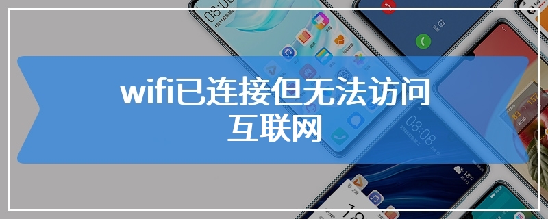 wifi已连接但无法访问互联网