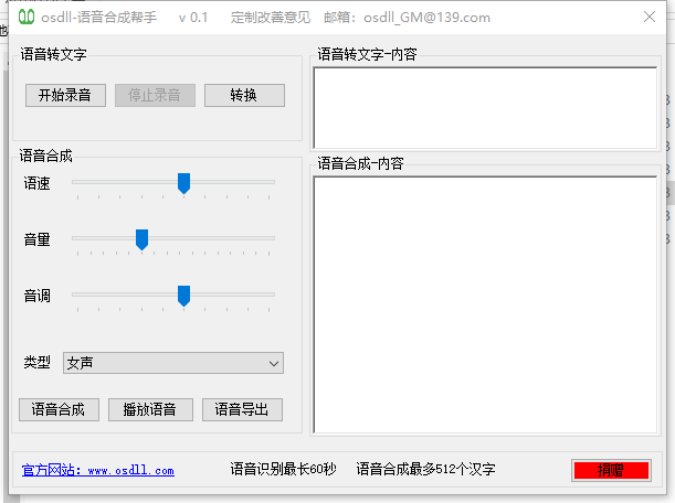osdll-语音合成帮手