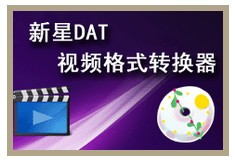 新星DAT视频格式转换器