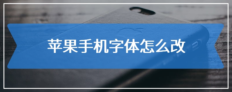 苹果手机字体怎么改