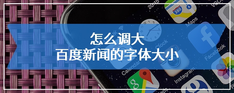 怎么调大百度新闻的字体大小