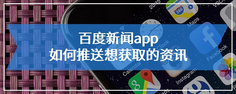 百度新闻app如何推送想获取的资讯