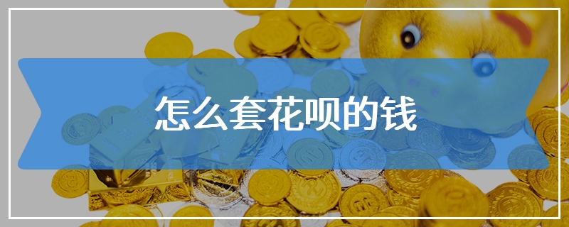 怎么套花呗的钱