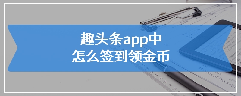 趣头条app中怎么签到领金币