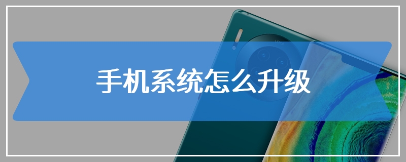 手机系统怎么升级
