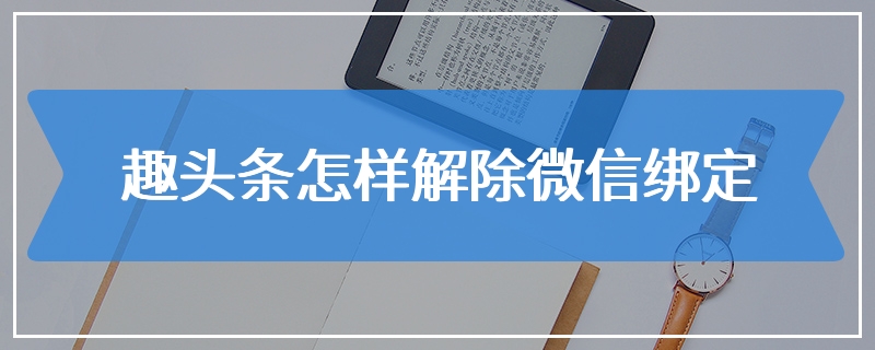 趣头条怎样解除微信绑定