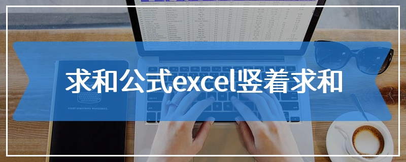 求和公式excel竖着求和