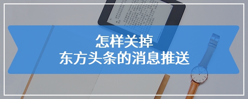 怎样关掉东方头条的消息推送