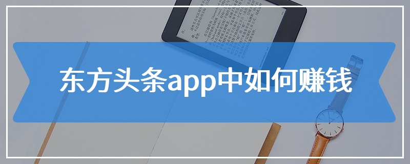 东方头条app中如何赚钱