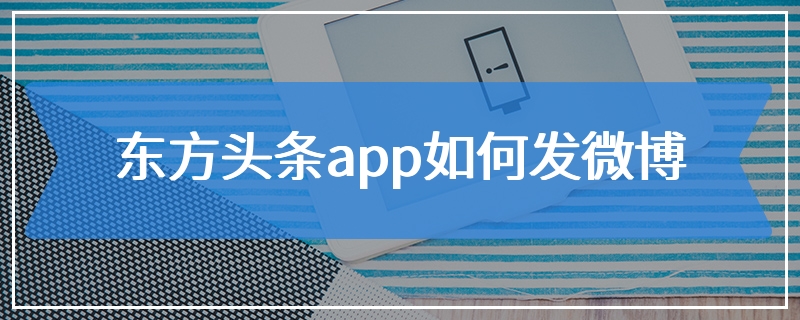 东方头条app如何发微博