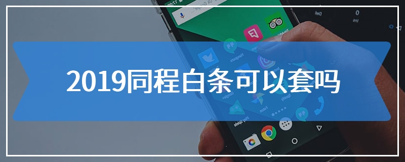 2019同程白条可以套吗