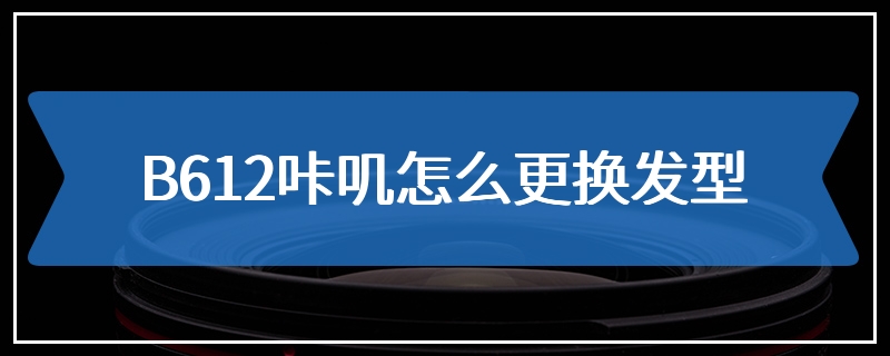 B612咔叽怎么更换发型