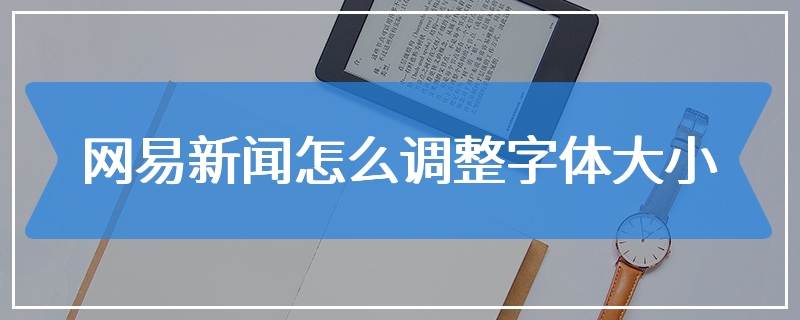 网易新闻怎么调整字体大小