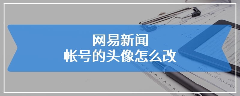 网易新闻帐号的头像怎么改