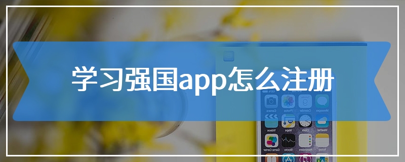 学习强国app怎么注册