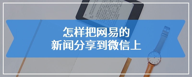 怎样把网易的新闻分享到微信上