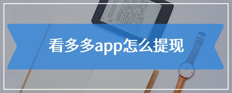 看多多app怎么提现