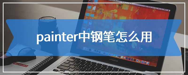 painter中钢笔怎么用