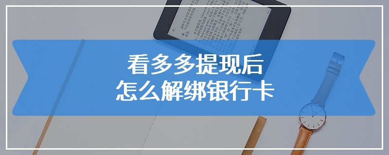 看多多提现后怎么解绑银行卡