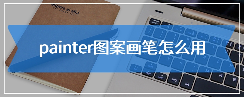 painter图案画笔怎么用