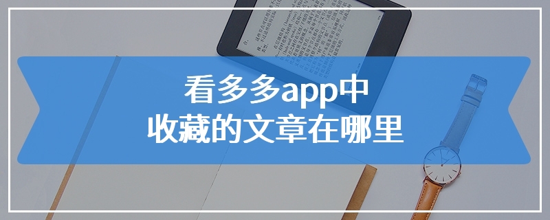 看多多app中收藏的文章在哪里