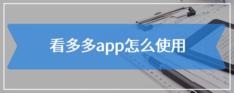 看多多app怎么使用