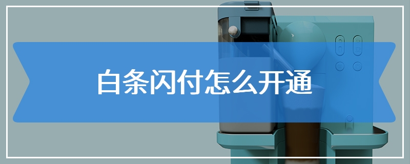 白条闪付怎么开通