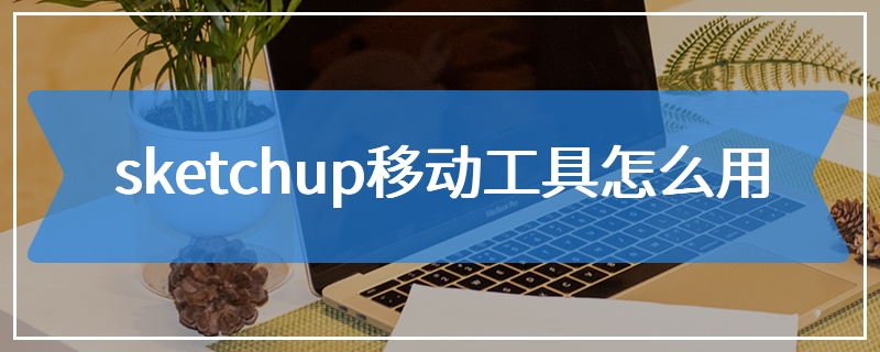 sketchup移动工具怎么用