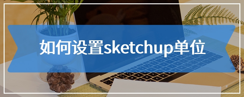 如何设置sketchup单位