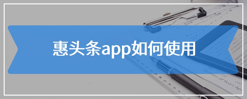 惠头条app如何使用