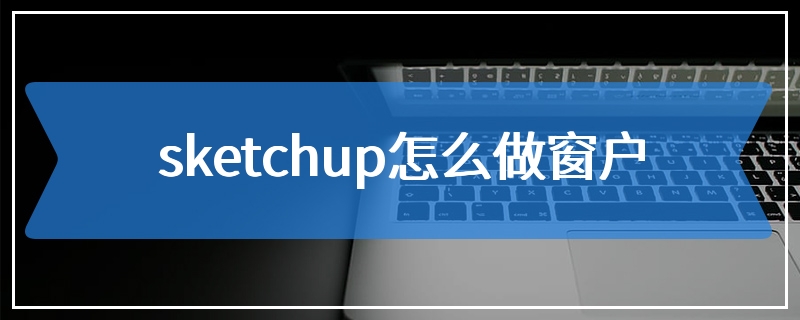 sketchup怎么做窗户