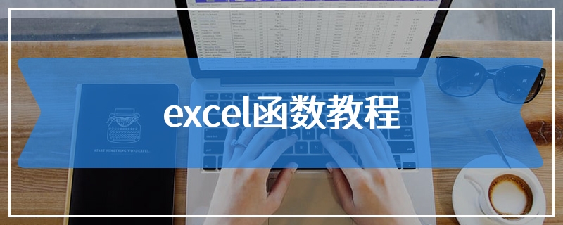 excel函数教程