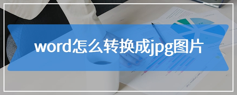 word怎么转换成jpg图片