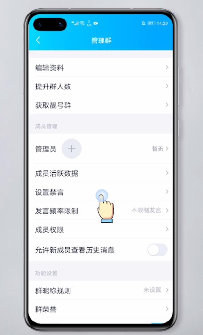 怎样解除群主在群中的禁言(4)