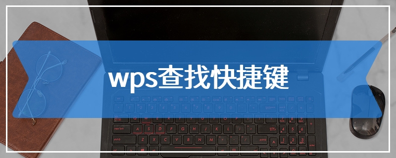 wps查找快捷键