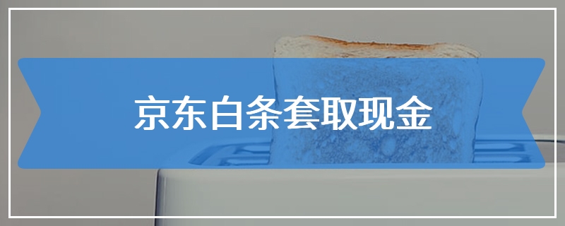 京东白条套取现金