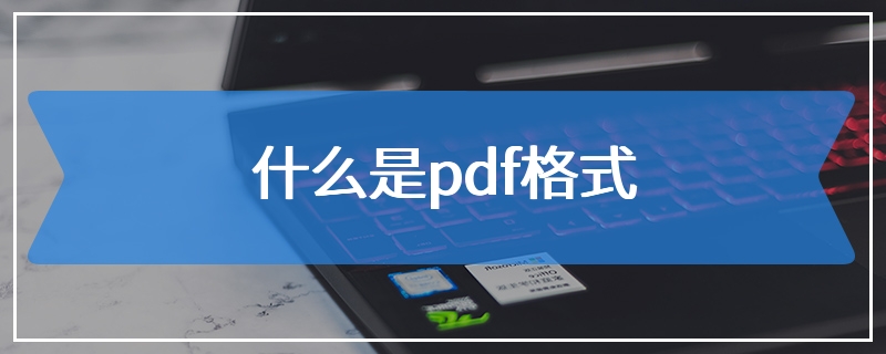 什么是pdf格式