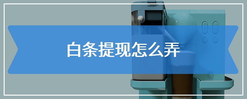 白条提现怎么弄
