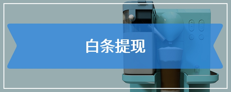 白条提现