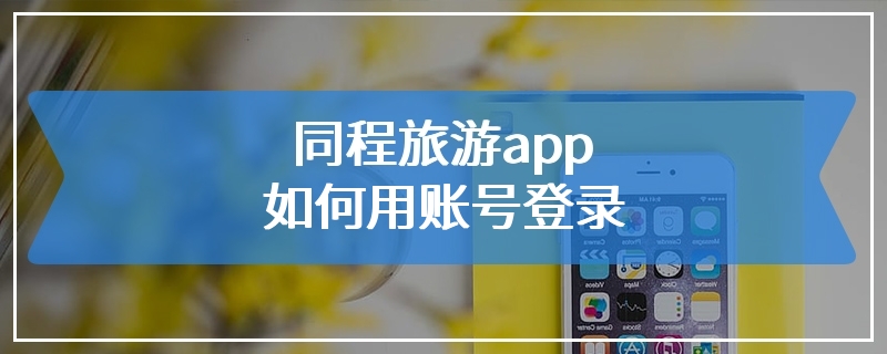 同程旅游app如何用账号登录