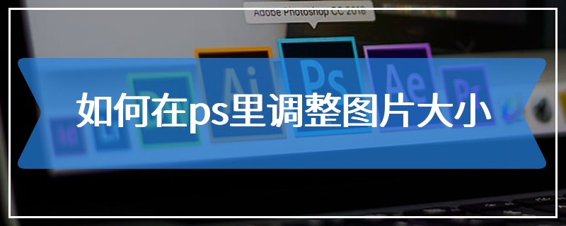 如何在ps里调整图片大小