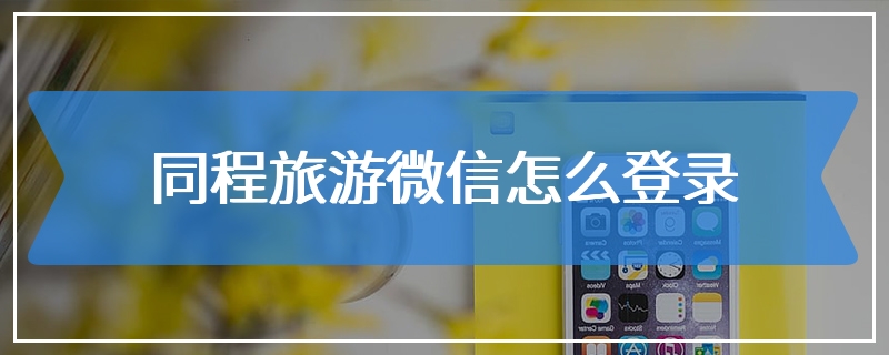 同程旅游微信怎么登录