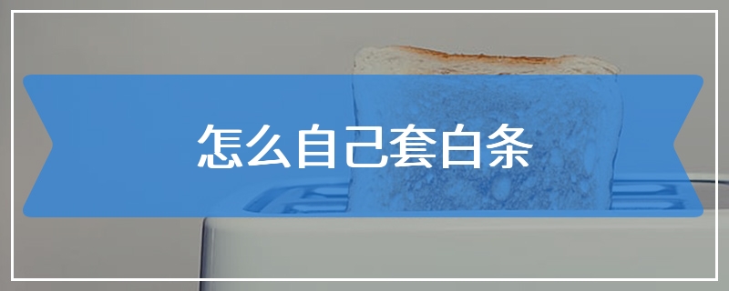 怎么自己套白条