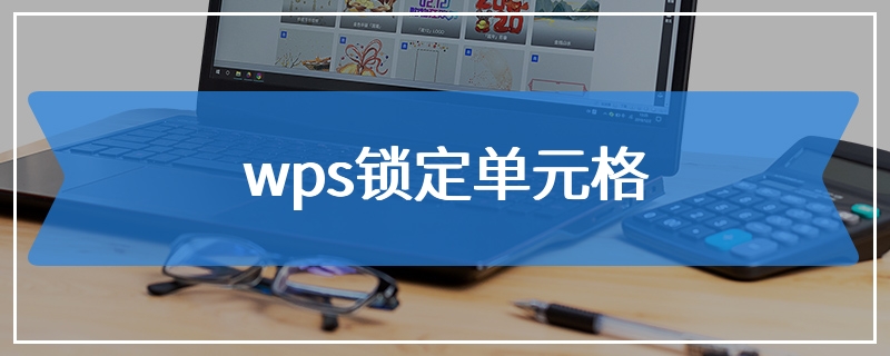 wps锁定单元格